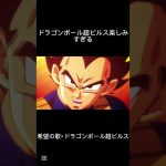 ドラゴンボール超ビルス×希望の歌(ラスサビ)#ドラゴンボール #希望の歌 #ドラゴンボール超ビルス #バズりたい