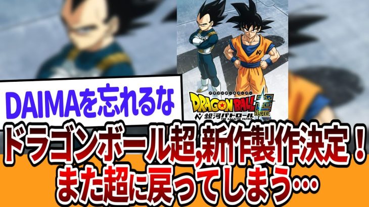 ドラゴンボール超,新作アニメ製作決定！ついにモロ編突入！また超に戻ってしまう……