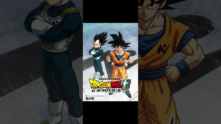 ドラゴンボール超ビルス、銀河パトロール囚人編放送決定!