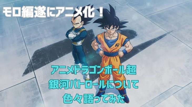 祝モロ編アニメ化！ドラゴンボール超銀河パトロールについて色々語ってみた！