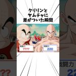 クリリンとヤムチャに差がついた瞬間#アニメ #ドラゴンボール #クリリン