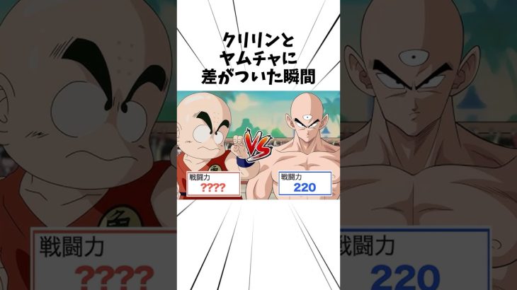 クリリンとヤムチャに差がついた瞬間#アニメ #ドラゴンボール #クリリン