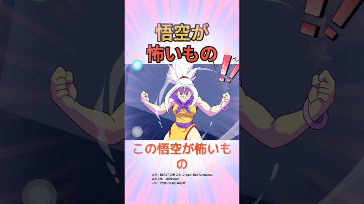 この悟空が怖いものを見てほしい!!