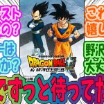 【ドラゴンボール超】銀河パトロール編、アニメ化決定！に大興奮なみんなの反応集