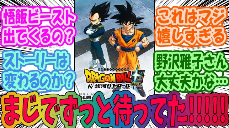 【ドラゴンボール超】銀河パトロール編、アニメ化決定！に大興奮なみんなの反応集