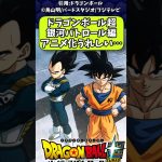 【ドラゴンボール】銀河パトロール編アニメ化だー！　#ドラゴンボール超　#ゆっくり解説