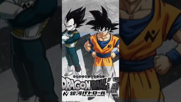 #ドラゴンボール超銀河パトロール編