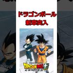 ドラゴンボール、新章突入！！#ドラゴンボール  #アニメ