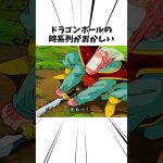 ドラゴンボールの時系列がおかしい