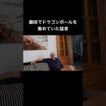 趣味でドラゴンボールを集めていた猛者 #アテレコ #アフレコ #ナレーション #ドラゴンボール