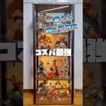 このサイズと機能でこの価格！コスパ最強のコレクションケース！一番くじもたくさん飾れました！ #ドラゴンボール #ドラゴンボールフィギュア #一番くじ #フィギュア