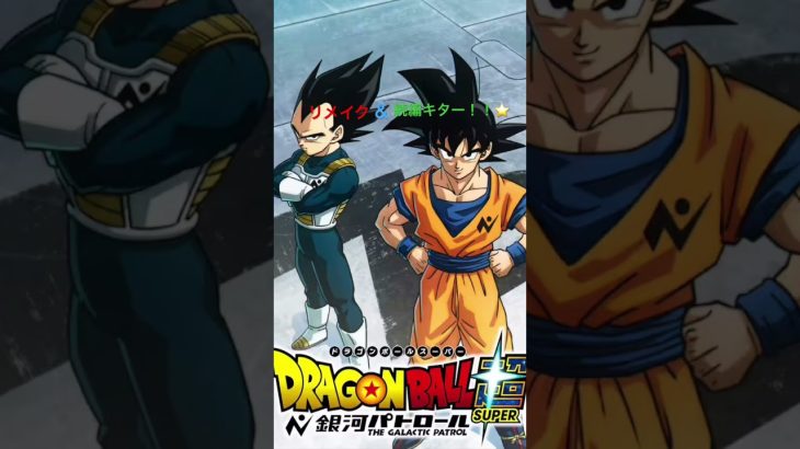 やったー!!#ドラゴンボール超#ドラゴンボール超ビルス#ドラゴンボール超銀河パトロール