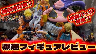 爆速フィギュアレビュー‼️ドラゴンボール 一番くじ最新作🐉