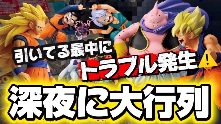 【一番くじ】ドラゴンボール!引いてる最中にトラブル発生💦