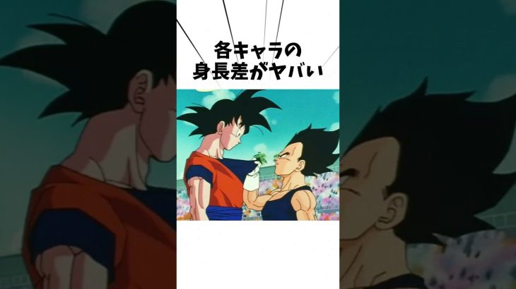 各キャラの身長差がヤバい#アニメ#ドラゴンボール #孫悟空