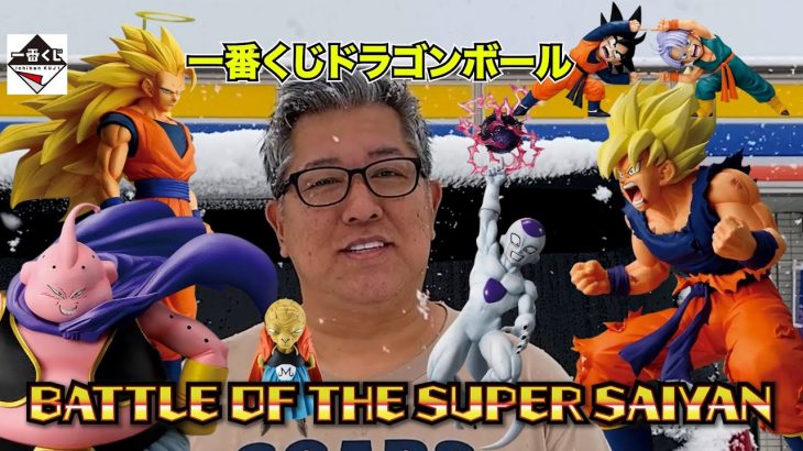 【ドラゴンボール】一番くじ！最高傑作の集大成！バトルオブサイヤン、サイヤ人＃ドラゴンボール＃鳥山明＃スーパーサイヤ人３