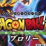 ドラゴンボール超　ブロリー　真似したら！