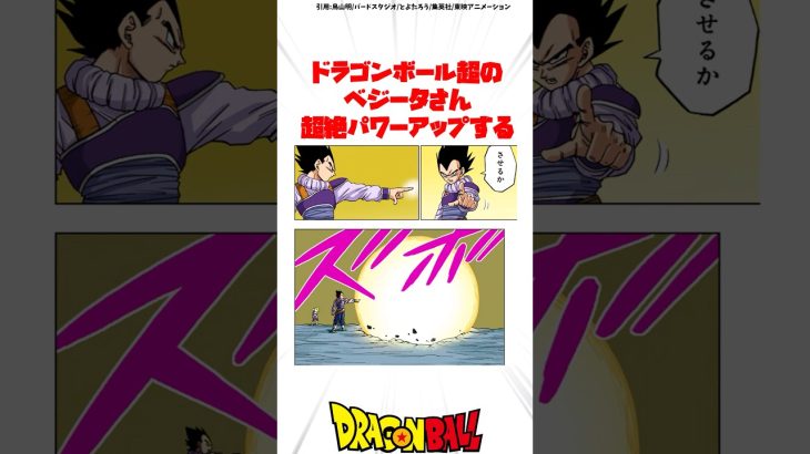 ドラゴンボール超のべジータさん 超絶パワーアップする #ドラゴンボール