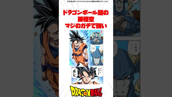ドラゴンボール超の孫悟空 マジのガチで強い #ドラゴンボール