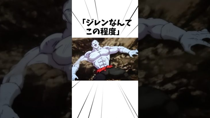ジレンなんてこの程度#アニメ #ドラゴンボール #ジレン