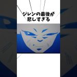 ジレンの最後が悲しすぎる#アニメ #ドラゴンボール #ジレン