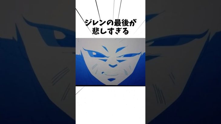 ジレンの最後が悲しすぎる#アニメ #ドラゴンボール #ジレン