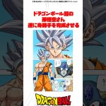 ドラゴンボール超の孫悟空さん遂に身勝手を完成させる #ドラゴンボール