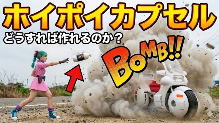 【ドラゴンボール】ホイポイカプセルを作る方法を科学的に解説します。【空想科学】