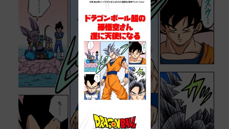 ドラゴンボール超の孫悟空さん 遂に天使になる #ドラゴンボール