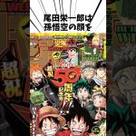 尾田栄一郎は孫悟空の顔を…#アニメ #ドラゴンボール #ワンピース