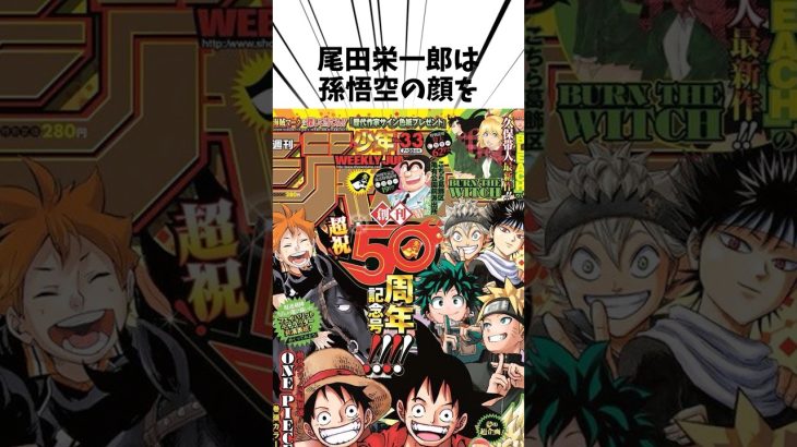 尾田栄一郎は孫悟空の顔を…#アニメ #ドラゴンボール #ワンピース