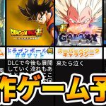 【ゆっくり考察】次のドラゴンボール新作ゲームを予想