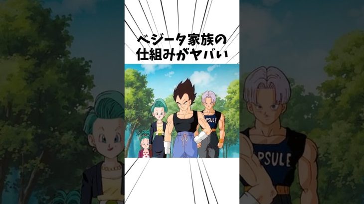 ベジータ家族の仕組みがヤバい#アニメ #ドラゴンボール #ベジータ