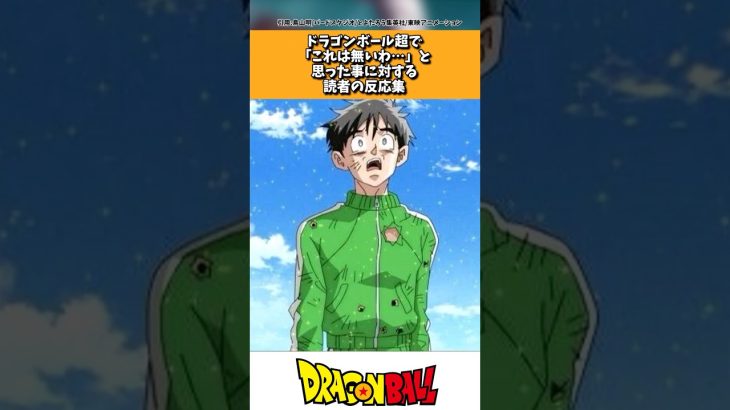 ドラゴンボール超で「これは無いわ…」と思ったことに対する読者の反応集