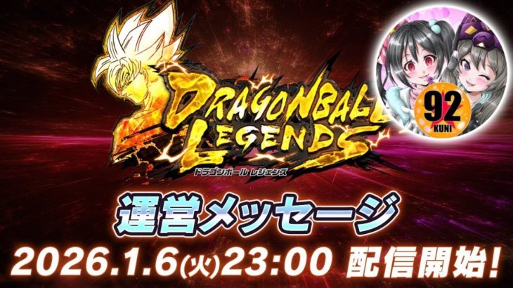 遂にアレの発表ね。【ドラゴンボールレジェンズ】