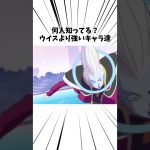 何人知ってる？ウイスより強いキャラ達#アニメ #ドラゴンボール #ウイス