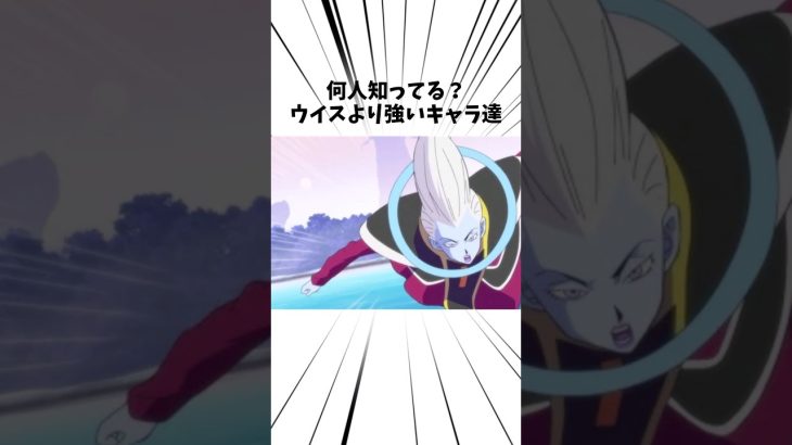 何人知ってる？ウイスより強いキャラ達#アニメ #ドラゴンボール #ウイス