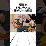 悟天とトランクスに差が着いた瞬間#アニメ#ドラゴンボール #悟天
