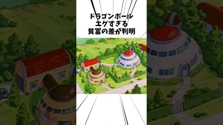 ドラゴンボールエグすぎる貧富の差が判明#アニメ#ドラゴンボール #孫悟空