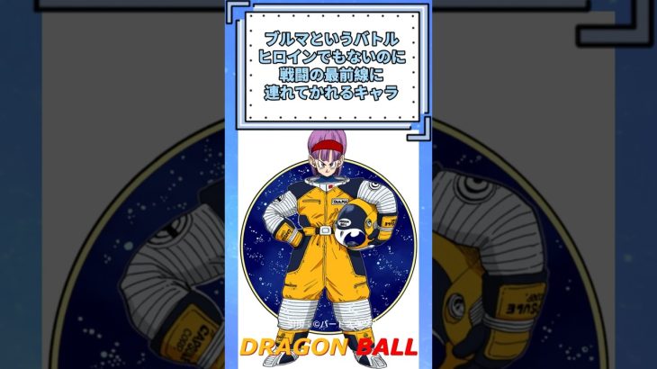 【ドラゴンボール】最前線に送られるナメック星編のブルマ