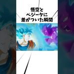 悟空とベジータに差がついた瞬間#アニメ #ドラゴンボール #悟空
