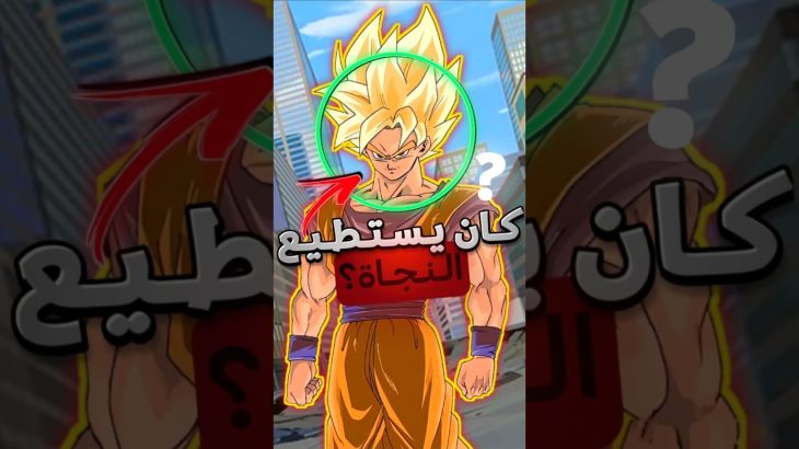 لماذا لم يطلب غوكو من شينرون الشفاء من المرض ؟🤯⚡