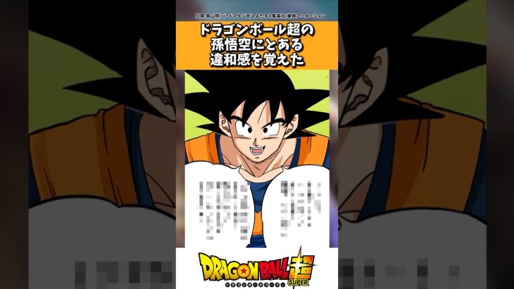 ドラゴンボール超の孫悟空にとある違和感を覚えた