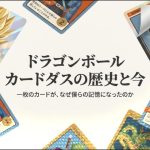 ドラゴンボール カードダスの歴史と今