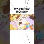 意外と知らない悟空の雑学#アニメ #ドラゴンボール #孫悟空