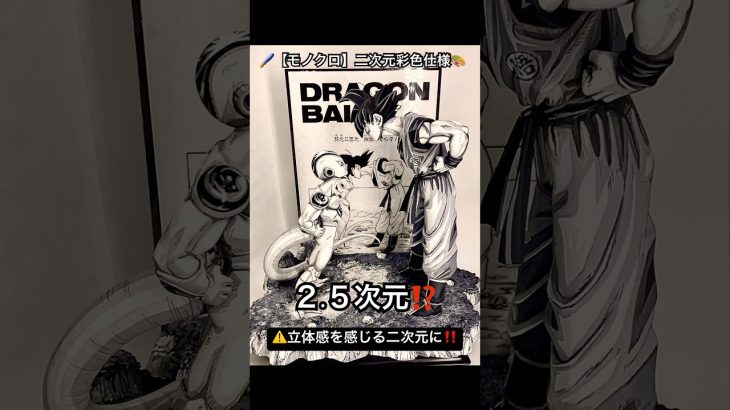 【ドラゴンボール】フィギュアリペイント🎨悟空vsフリーザ　モノクロ 二次元彩色‼️🆚フリーザシリーズは数々リペイントしてきたけどモノクロ彩色の威力半端ない#ドラゴンボール#フィギュア#リペイント