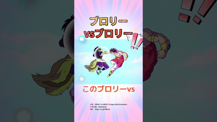 このブロリーvsブロリーを見てほしい！！