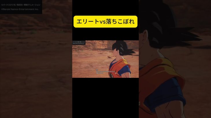 エリートvs落ちこぼれ掛け合い#スパーキングゼロ #SparkingZero #ドラゴンボール #Shorts