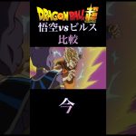 ドラゴンボール超悟空vsビルス比較 #鳥山明 #anime #shortvideo #ドラゴンボール #どらごんぼーる #アニメ #shorts #ドラゴンボールz #悟空 #かっこいい #比較動画