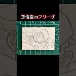 【パラパラ漫画】孫悟空vsフリーザ【ドラゴンボール】　　#ドラゴンボール #ドラゴンボールイラスト #アナログイラスト #孫悟空 #フリーザ #パラパラ漫画 #drawing #手書きアニメ
